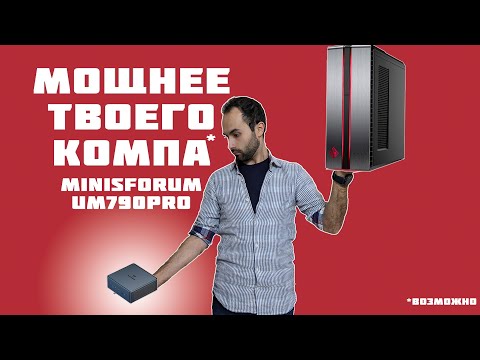 Видео: Карманный ПК MinisForum UM 790 Pro