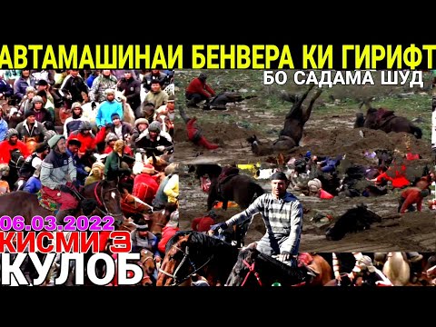 Видео: БУЗКАШИ КУЛОБ 2022 | БО САДАМА ШУД | ИСОК ЧОВАНДОЗ | БУЗКАШИ ТЧ | БУЗКАШИ 06.03.2022 КИСМИ 3