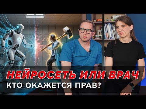 Видео: Может ли нейросеть заменить врача? Заруба между ИИ и Епифановым