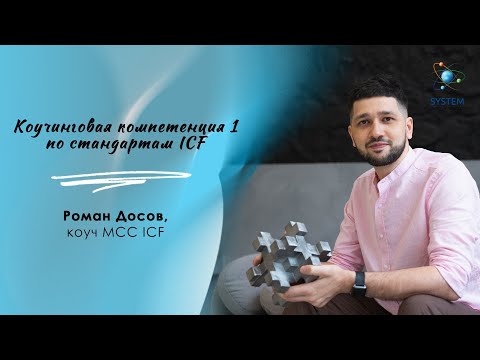Видео: Коучинговая компетенция 1, по стандартам ICF.