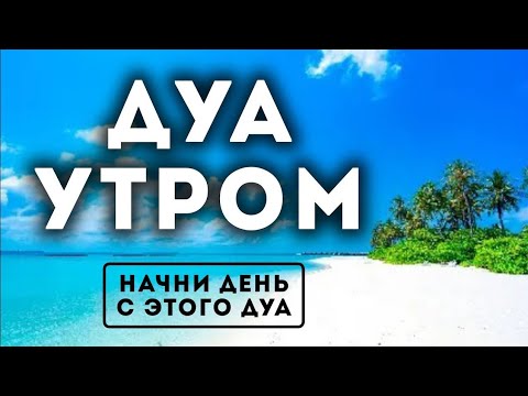 Видео: УТРЕННИЙ ДУА И ВЕЧЕРНЫЙ ДУА НА КАЖДЫЙ ДЕНЬ! أذكار الصباح والمساء ЗАЩИТИТЬ ВАС КРУГЛОСУТОЧНО!