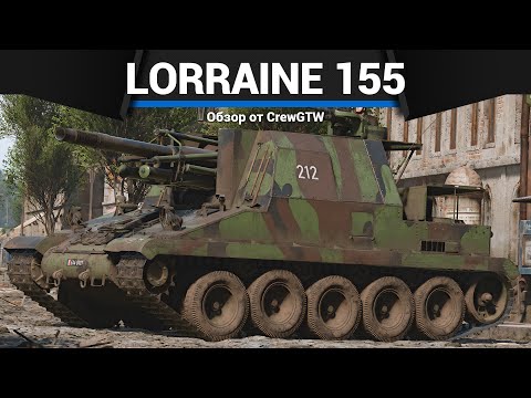 Видео: РЕДЧАЙШИЙ ТАНК ИГРЫ Lorraine 155 Mle.50 в War Thunder