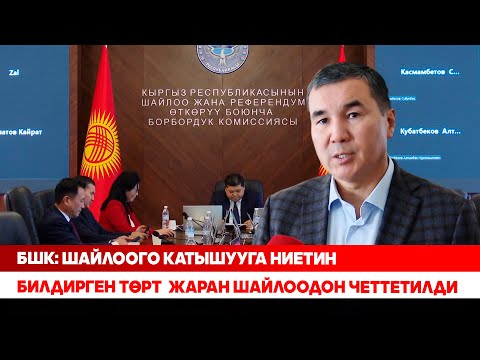 Видео: БШК: Шайлоого катышууга ниетин билдирген төрт  жаран шайлоодон четтетилди