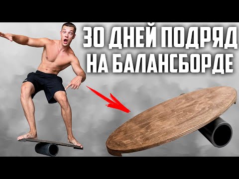 Видео: 30 ДНЕЙ ПОДРЯД ТРЕНИРОВАЛ БАЛАНС НА БАЛАНСБОРДЕ, ВОТ ЧТО ВЫШЛО!