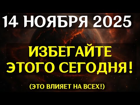 Видео: ПЕРЕЛОМНЫЙ СИГНАЛ! 14 НОЯБРЯ ЗАПУСКАЕТ ТАЙНУЮ АКТИВАЦИЮ КОДОВ СУДЬБЫ!