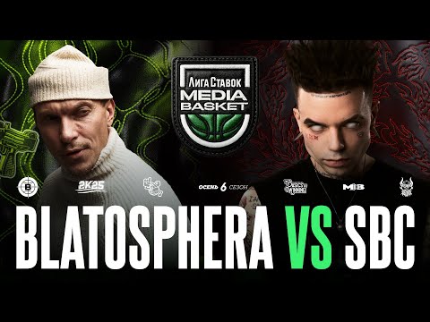 Видео: BLATOSPHERA vs. SBC | Gameday #9 | 6 сезон | MEDIA BASKET