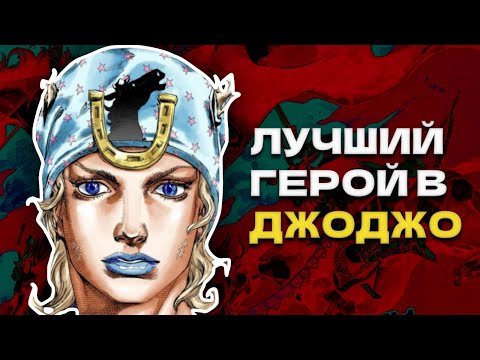 Видео: Джонни Джостар: Воплощение Превосходства во Вселенной JoJo's Bizarre Adventure