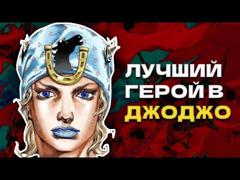 Видео: Джонни Джостар: Воплощение Превосходства во Вселенной JoJo's Bizarre Adventure