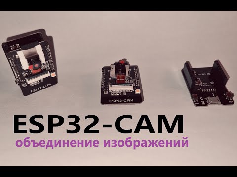 Видео: ESP32-CAM 05: объединение изображений