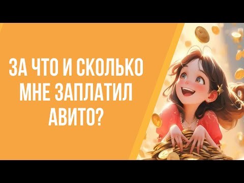 Видео: За что и сколько мне заплатил Авито