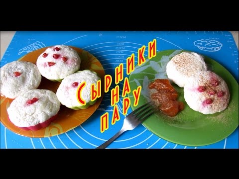 Видео: 🍎Сырники в пароварке или творожное суфле 🍨🍧🍚