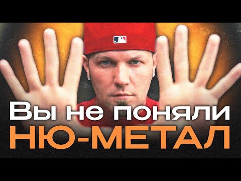 Видео: Почему НЮ-МЕТАЛ — не ОТСТОЙ?