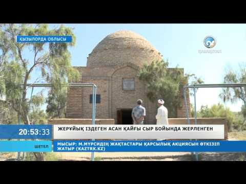 Видео: Жерұйық іздеген Асан қайғы Сыр бойында жерленген