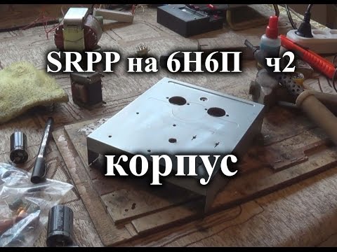 Видео: Ламповый усилитель для наушников на 6н6п. Часть 2 - пилим корпус