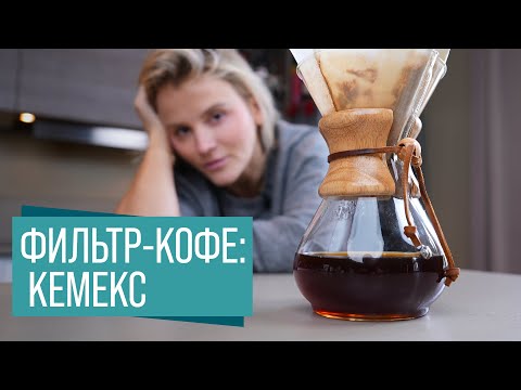 Видео: Кемекс | Как приготовить фильтр кофе