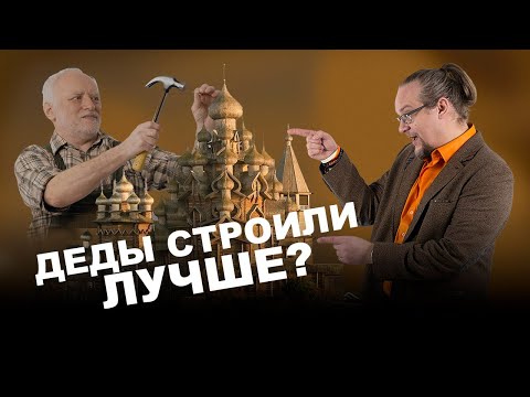 Видео: Как строили наши деды. Почему сейчас не строят так же