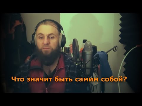 Видео: Что значит быть самим собой?