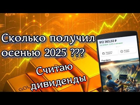 Видео: Сколько я заработал осенними дивидендами в 2025 году? | Считаю полученные осенние дивиденды с акций