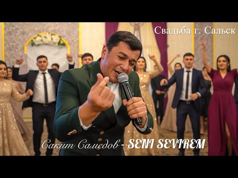 Видео: Сакит Самедов - Seni Sevirem (Супер Свадьба Ростовский область город сальске 2025 ) #piano 
