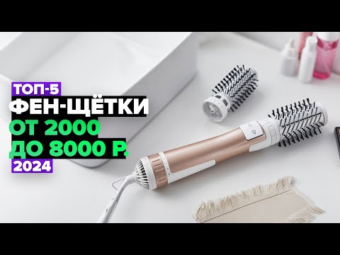 Видео: ТОП-5: Лучшие фен-щетки для укладки волос. Рейтинг 2024 года 💥 от 2000 до 8000 рублей