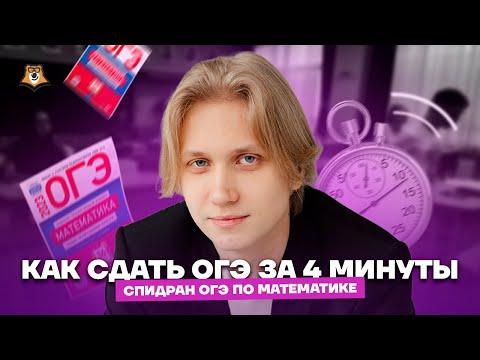 Видео: Как сдать ОГЭ по математике за 4 минуты? | Умскул