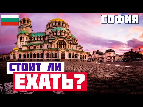 Видео: СОФИЯ - ДРЕВНИЙ ГОРОД НА СТЫКЕ КУЛЬТУР. Что посмотреть, достопримечательности столицы Болгарии Sofia