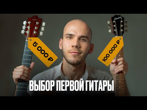 Видео: Какую гитару выбрать новичку — 5 лучших вариантов