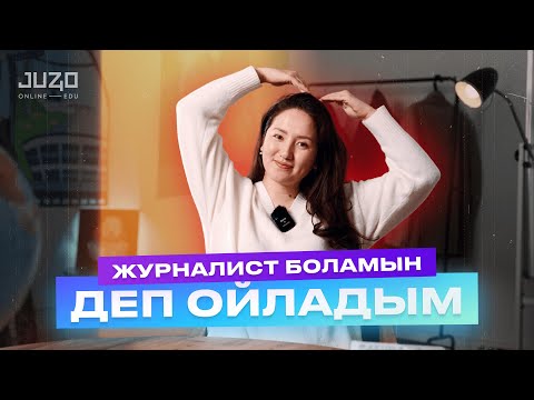 Видео: Жансаяның ҰБТ оқиғасы / Журналист боламын деп ойладым / Juz40