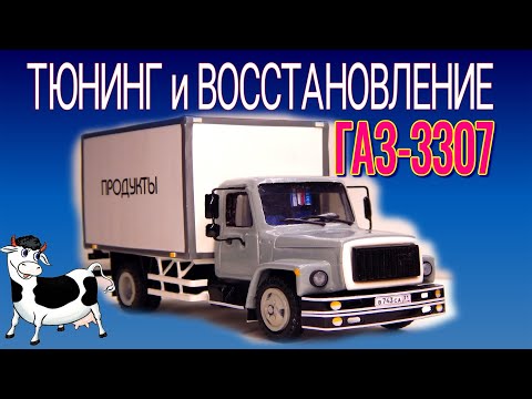 Видео: 🚍🛠  ГАЗ-3307 ТЮНИНГ и Восстановление РЕМОНТ | Конверсия | Обзор Масштабных Моделей | Грузовики