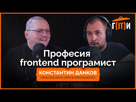 Видео: Професия frontend програмист с Константин Данков | Гласът на IT индустрията (ГИТИ)
