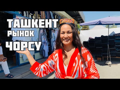 Видео: УЗБЕКИСТАН! 🇺🇿   ТАШКЕНТ,  РЫНОК ЧОРСУ. Часть 1