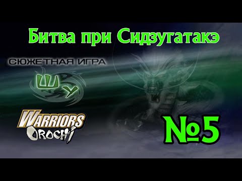 Видео: Warriors Orochi прохождение за Шу Битва при Сидзугатакэ 5