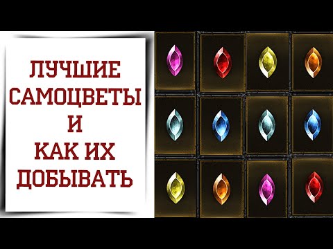 Видео: Гайд по самоцветам Diablo Immortal Какие самоцветы лучше