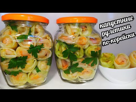 Видео: 🌯🥬КАПУСТНЫЕ РУЛЕТИКИ ПО КОРЕЙСКИ! ЗА УШИ НЕ ОТТАЩИШЬ ТАК ВКУСНО!