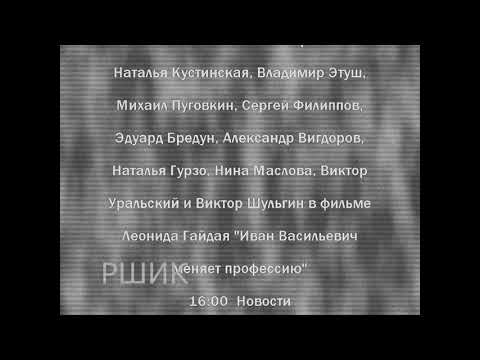 Видео: Программа передач на следующую неделю и окончание эфира (РШИК, 10.06.2001)