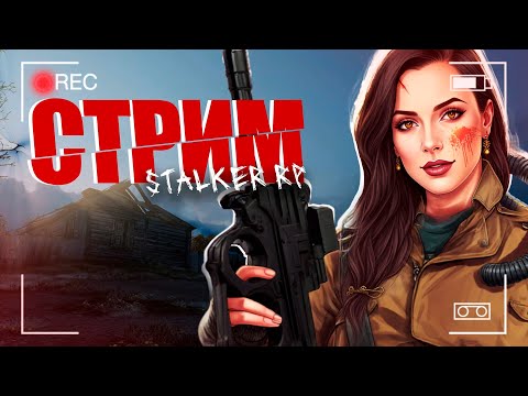 Видео: X-Ray Zone STALKER RP  Стрим  (2) #pandoraekaterina #dayz #rp #scum #rust #gta