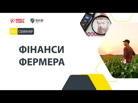 Видео: Усе про фінанси фермера