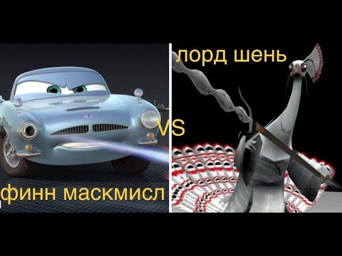 Видео: финн макмисл vs лорд шень (фильмбитва)