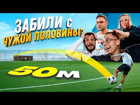 Видео: ЗАБЕЙ САМЫЙ ДАЛЬНИЙ ГОЛ ПОЛУЧИ 60 000 РУБЛЕЙ II РЕКОРД ЮТУБА?