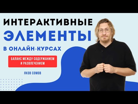 Видео: Интерактивные элементы в курсах: баланс между содержанием и развлечением