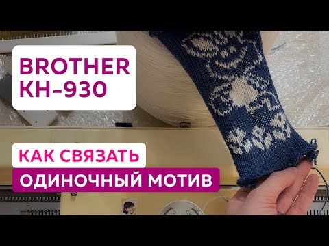 Видео: Как связать одиночный мотив на электронной вязальной машине Brother KH-930