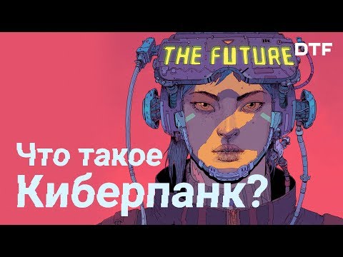 Видео: Что такое киберпанк? High tech, low life