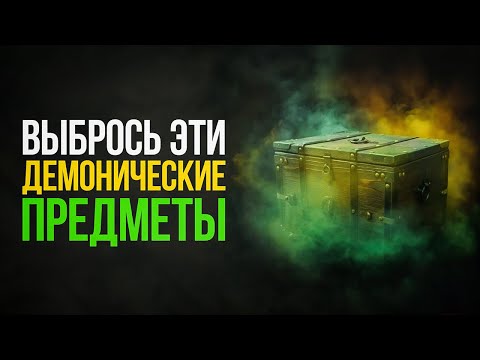 Видео: 7 ДЕМОНИЧЕСКИХ предметов, от которых СРОЧНО нужно избавиться!