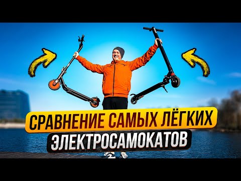 Видео: НУЖЕН САМЫЙ ЛЁГКИЙ ЭЛЕКТРОСАМОКАТ? Segway Ninebot C20 или Kugoo Kirin MINI