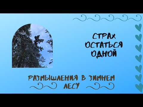 Видео: Зимний Лес Про Одиночество Страх Остаться Одной