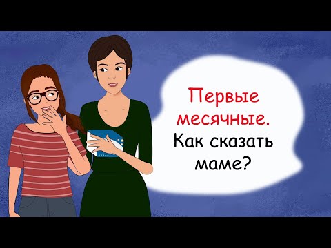 Видео: Первые МЕСЯЧНЫЕ. Как сказать МАМЕ? (анимация, история из жизни)