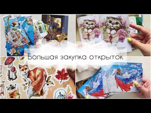 Видео: 11. Очень большая закупка почтовых открыток.