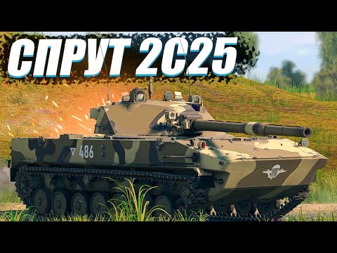 Видео: ОБКАТЫВАЕМ 2С25М «Спрут-СДМ1»!  #warthunder