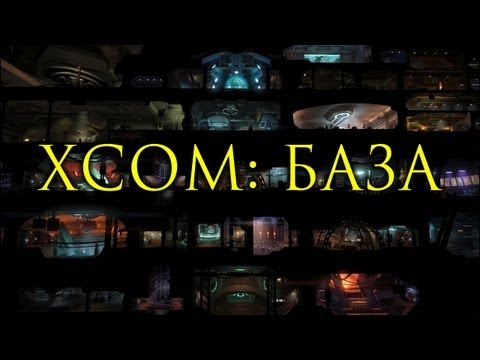 Видео: XCOM: База, стратегический вид и всё остальное