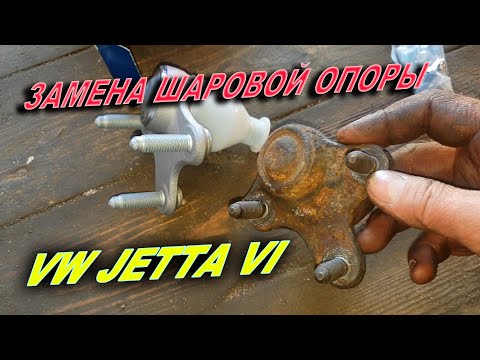 Видео: Замена шаровой опоры VW Jetta VI 2012 г.в.